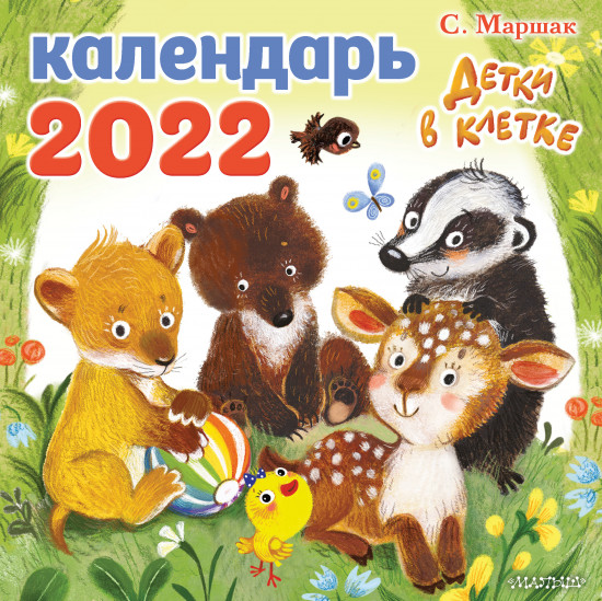 Календарь настенный «Детки в клетке»
