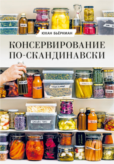Консервирование по-скандинавски. Ферментация, маринование, сушка и авторские приправы