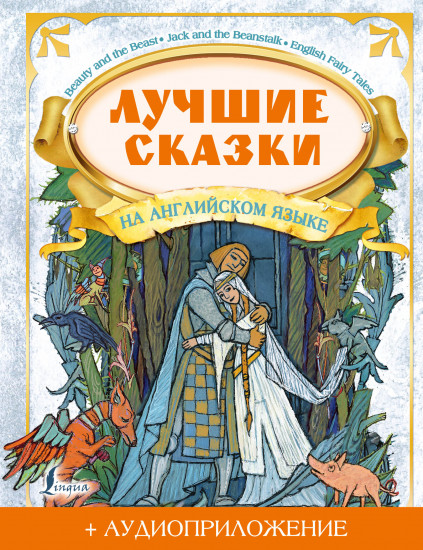 Лучшие сказки на английском языке. Аудиоприложение в компекте