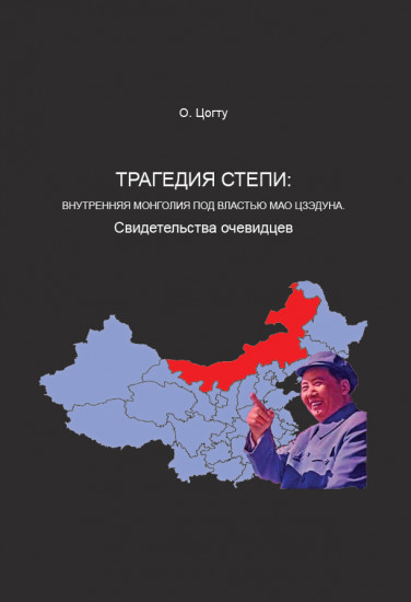 Трагедия степи. Внутренняя Монголия под властью Мао Цзэдуна. Свидетельства очевидцев