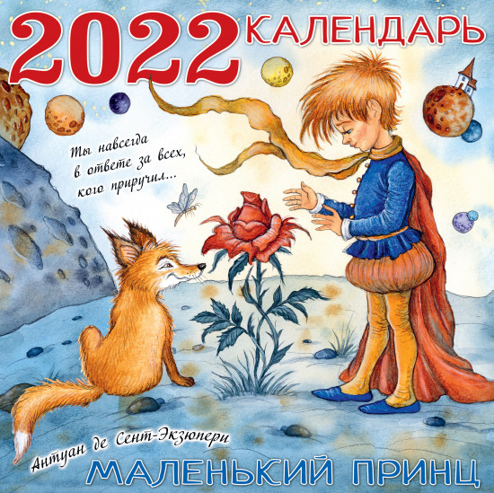 Календарь «Маленький принц»