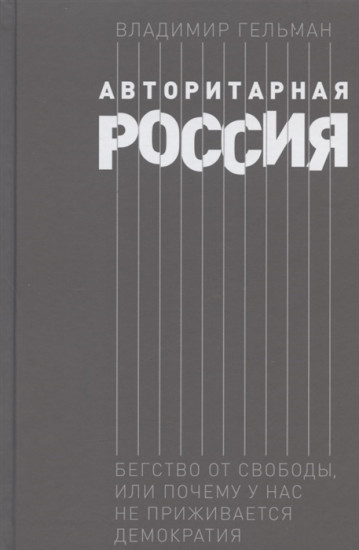 Авторитарная Россия. Бегство от свободы, или Почему у нас не приживается демократия