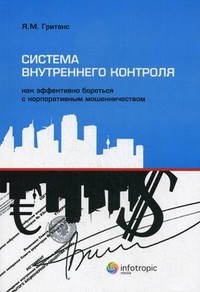 Система внутреннего контроля: как эффективно бороться с корпоративным мошенничеством