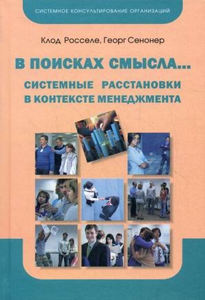 В поисках смысла.... Системные расстановки в контексте менеджмента