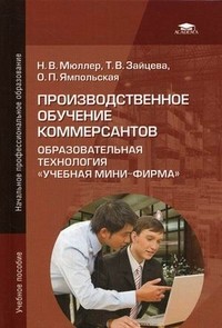 Производственное обучение коммерсантов