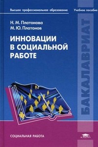 Инновации в социальной работе