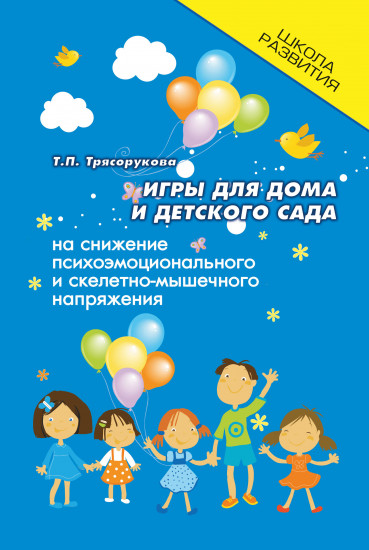 Игры для дома и детского сада на снижение психоэмоционального и скелетно-мышечного напряжения