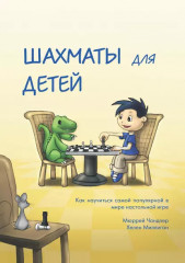 Шахматы для детей