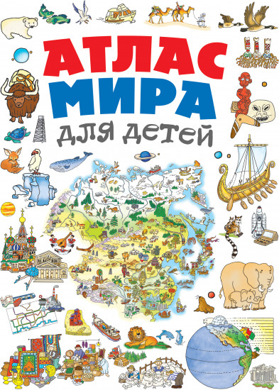 Атлас мира для детей