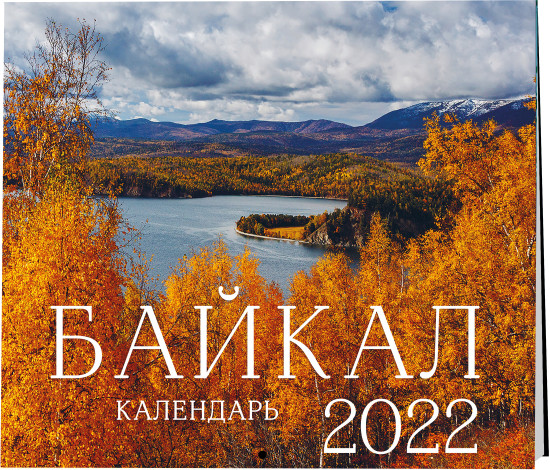 Календарь настенный «Байкал»