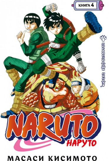 Naruto. Наруто. Книга 4. Превосходный ниндзя