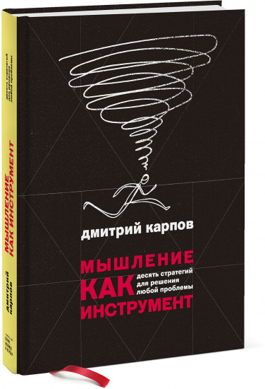 Мышление как инструмент. 10 стратегий для решения любой проблемы