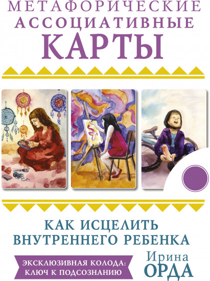 Как исцелить Внутреннего Ребенка. Метафорические ассоциативные карты