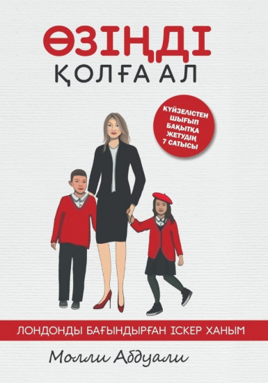 Өзiңдi қолға ал. Лондонды бағындырған іскер ханым