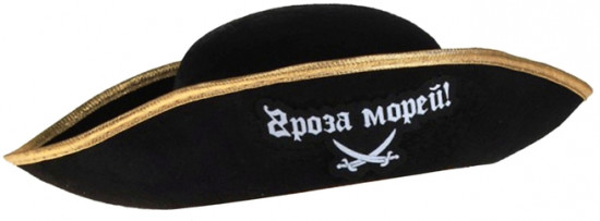 Шляпа карнавальная «Гроза морей»
