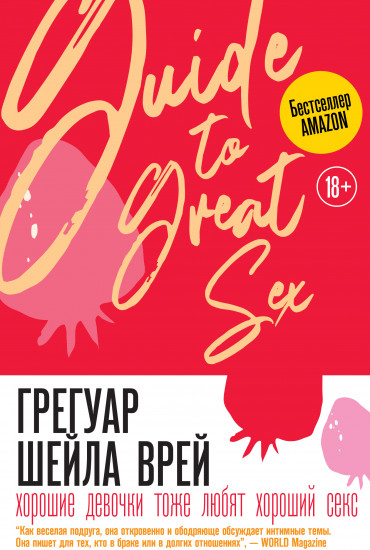 Хорошие девочки тоже любят хороший секс