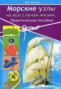 Морские узлы на все случаи жизни. Практическое пособие