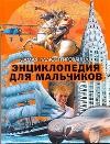 Самая иллюстрированная энциклопедия для мальчиков