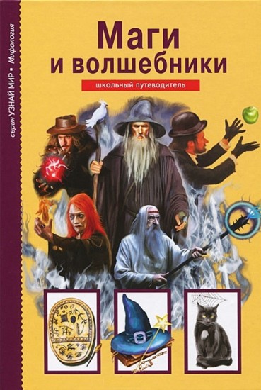 Маги и волшебники. Школьный путеводитель