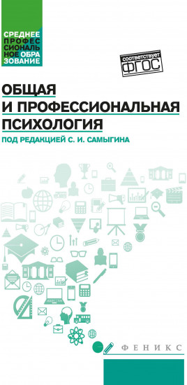 Общая и профессиональная психология. Учебное пособие