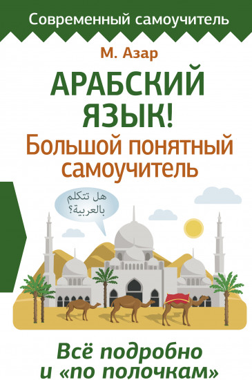 Арабский язык! Большой понятный самоучитель. Всё подробно и «по полочкам»