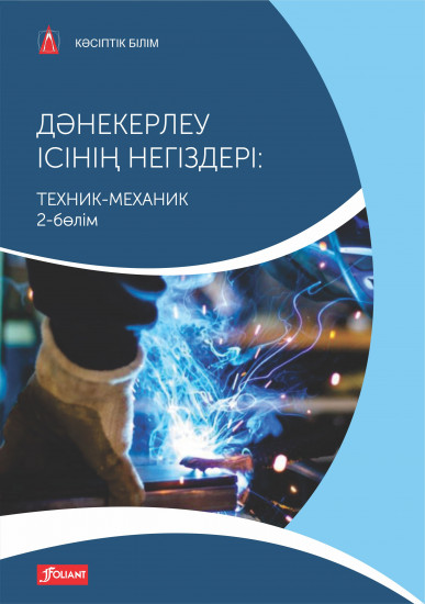 Дәнекерлеу ісінің негіздері: Техник-механик. 2-бөлім. Оқулық