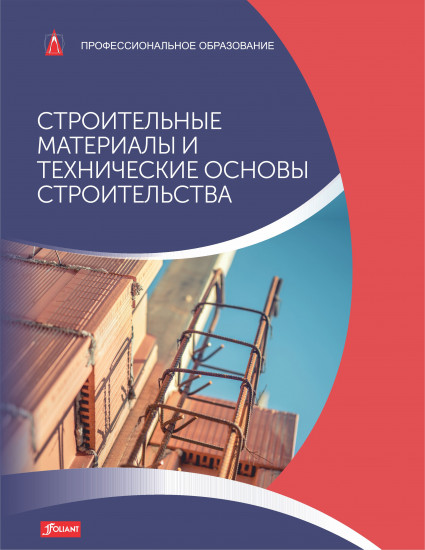 Строительные материалы и технические основы строительства. Учебник