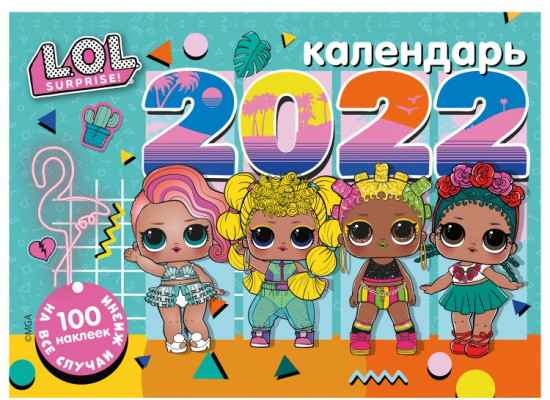 Календарь настенный перекидной с наклейками «L.O.L. Surprise»