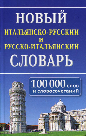 Новый итальянско-русский и русско-итальянский словарь. 100 000 слов и словосочетаний