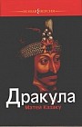 Дракула