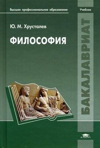 Философия. Учебник для студентов учреждений высшего профессионального образования