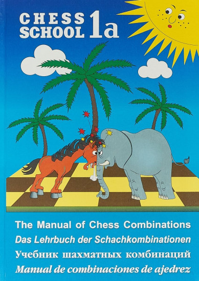 Учебник шахматных комбинаций. Chess School 1a