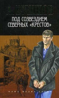 Под созвездием северных "Крестов"