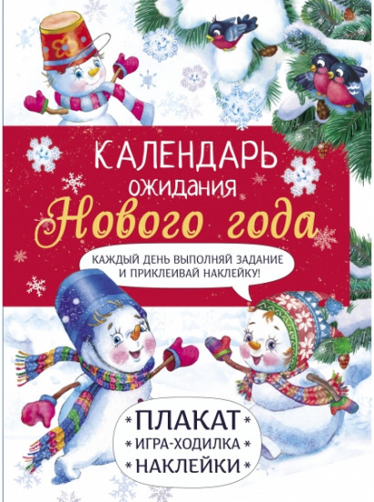 Календарь ожидания Нового года. Выпуск 4. Самый маленький снеговик
