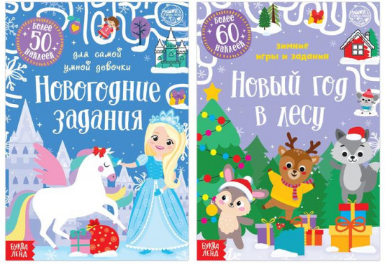 Набор книг с наклейками «Новогодние задания для девочки»