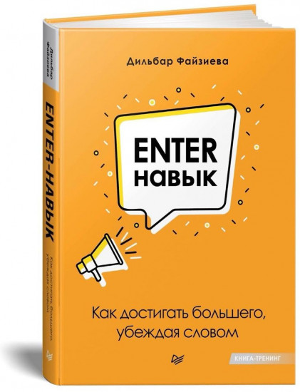 Enter-навык. Как достигать большего, убеждая словом