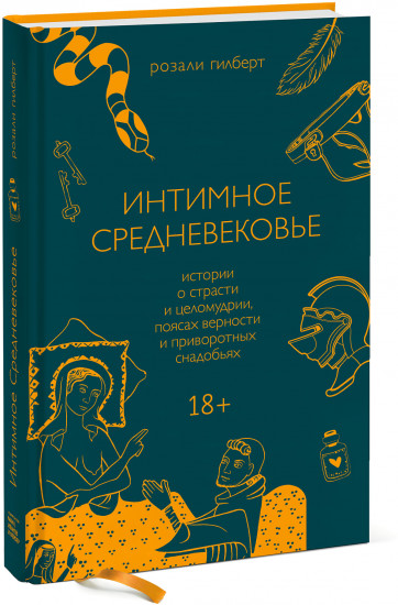 Интимное Средневековье. Истории о страсти и целомудрии, поясах верности и приворотных снадобьях