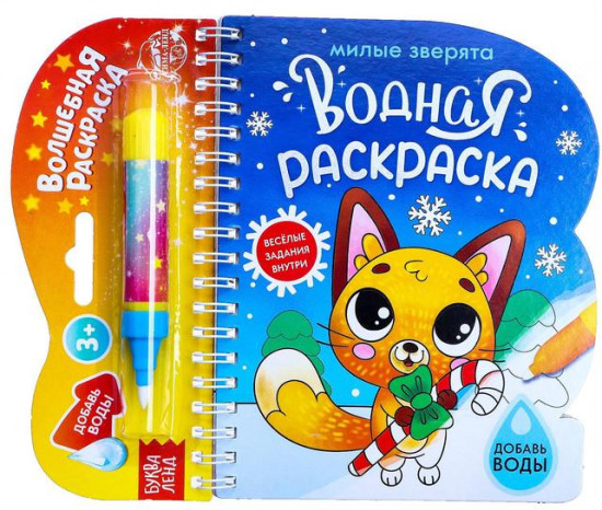 Водная раскраска «Милые зверята»