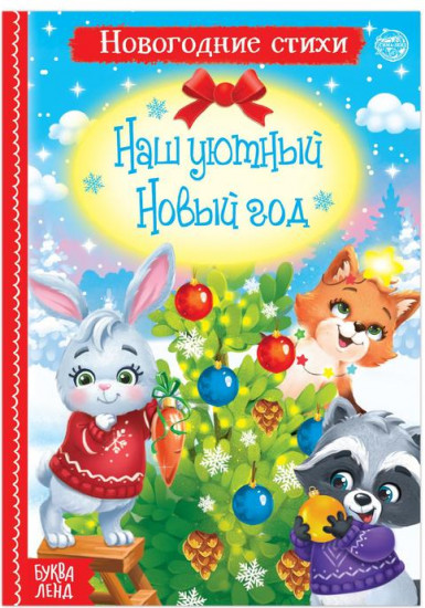 Стихи для малышей «Наш уютный Новый год»