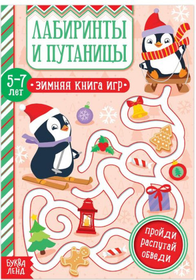 Лабиринты и путаницы