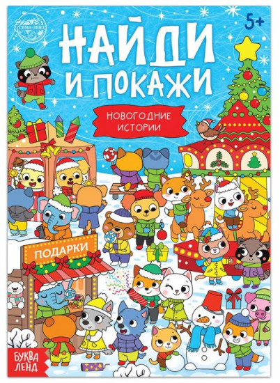 Найди и покажи. Новогодние истории