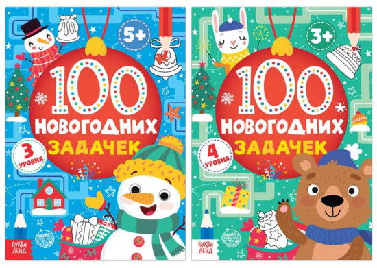 Набор книг «100 новогодних задачек»