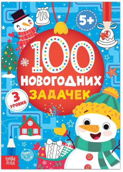 100 новогодних задачек