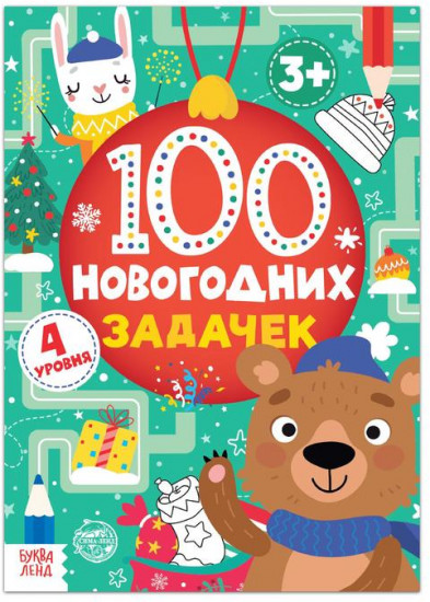 100 новогодних задачек
