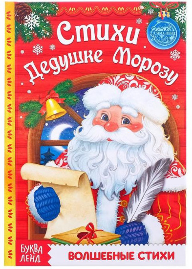 Стихи Дедушке Морозу