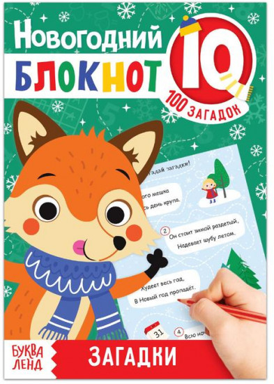 IQ-блокнот «Загадки»