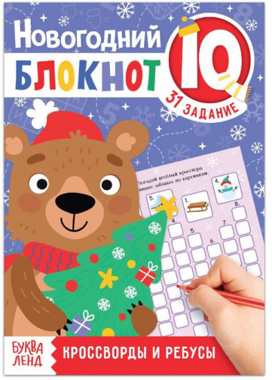 IQ-блокнот «Кроссворды и ребусы»