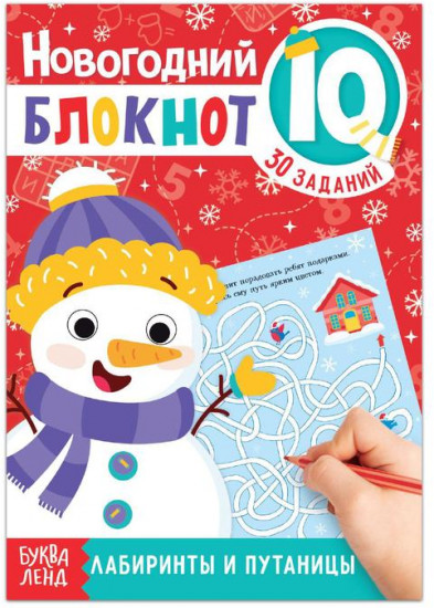 IQ-блокнот «Лабиринты и путаницы»