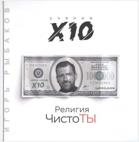 Религия ЧистоТЫ. Учение Х10