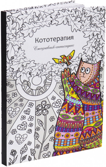 Ежедневник-антистресс «Кототерапия»